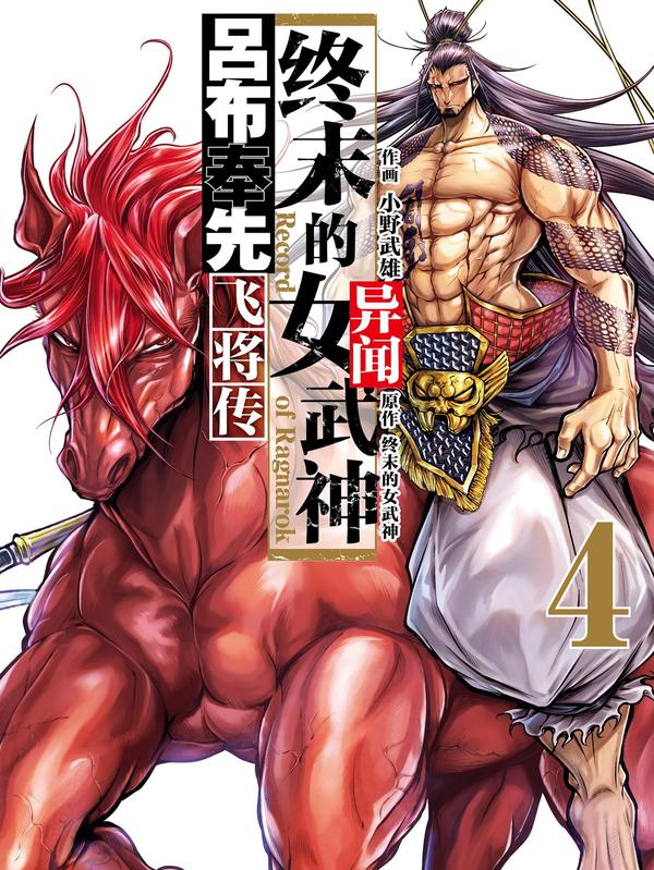 终末的女武神异闻 吕布奉先飞将传 [db:作者] 漫画封面